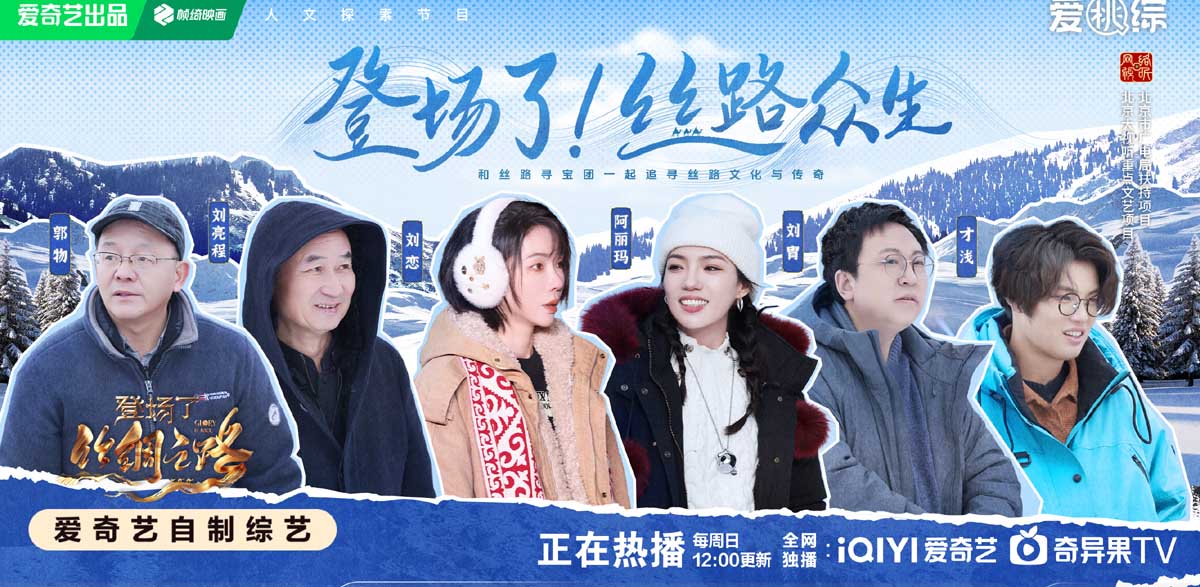 《登场了！丝绸之路》圆满收官：探秘丝路瑰宝，共赴古今盛宴