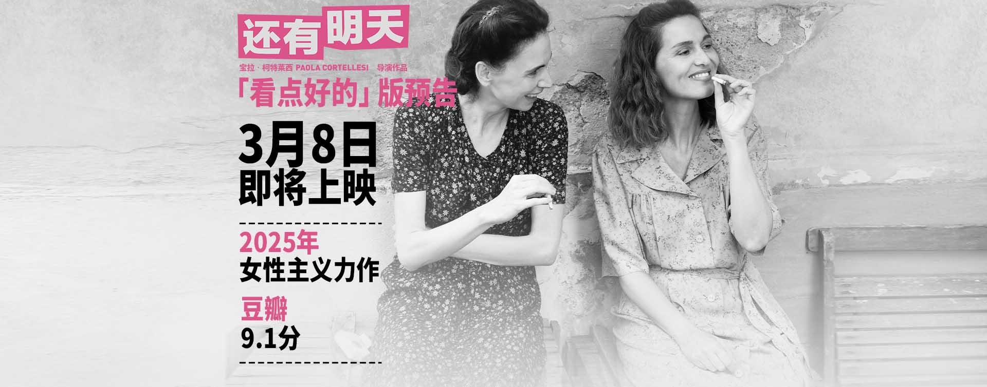 《还有明天》发布“看点好的”版预告，3月8日全国上映！