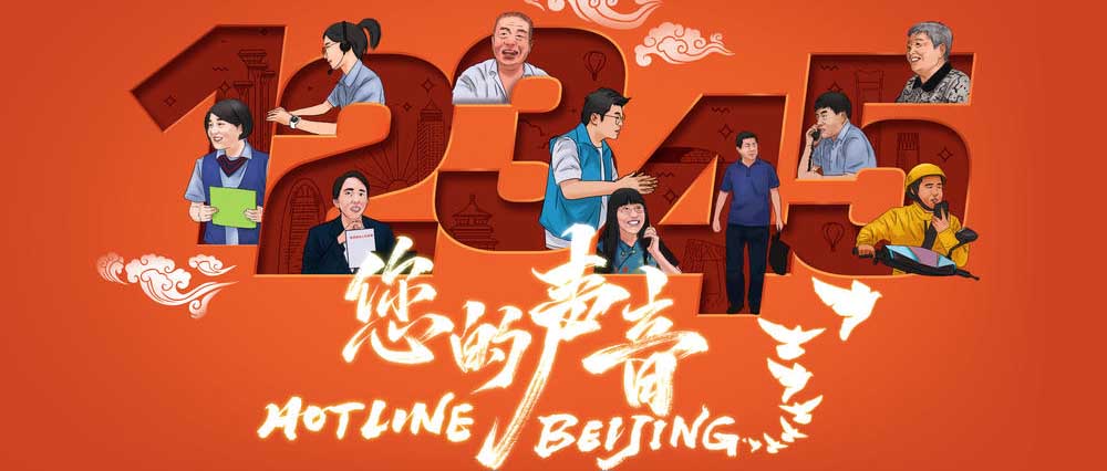 接诉即办主题纪录电影《您的声音》热映 谱写城市治理新篇章