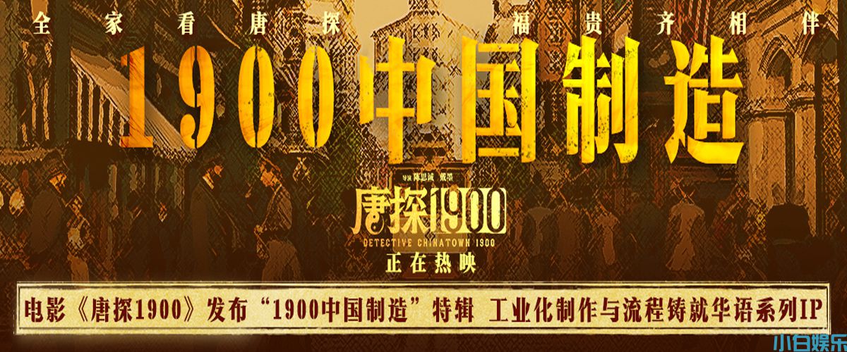 电影《唐探1900》发布“1900中国制造”特辑 以工业化制