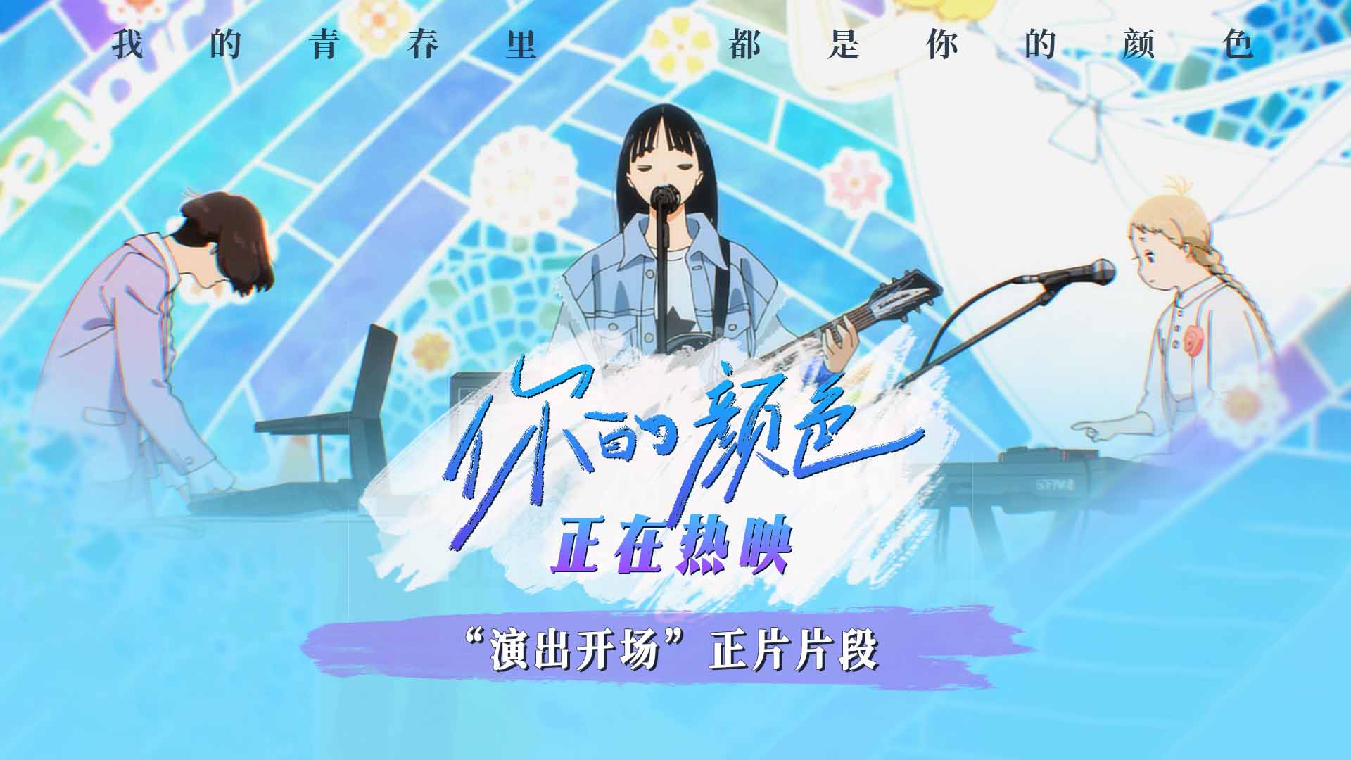  动画电影《你的颜色》发布“演出开场”片段 “春日明媚治愈”