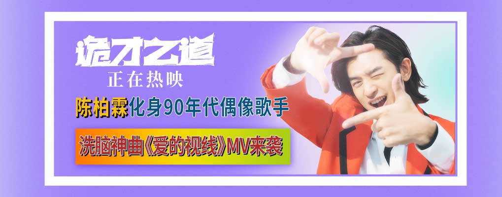 高分惊恐喜剧《诡才之道》口碑爆棚热映中 《爱的视线》MV巨洗
