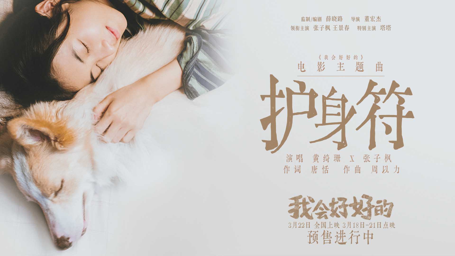 电影《我会好好的》主题曲《护身符》唱给养宠人 黄绮珊张子枫动