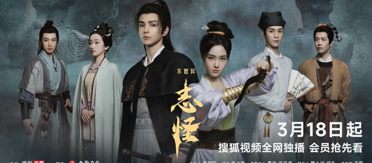 《不思异：志怪》搜狐视频开播  打造“东方奇幻”新篇章