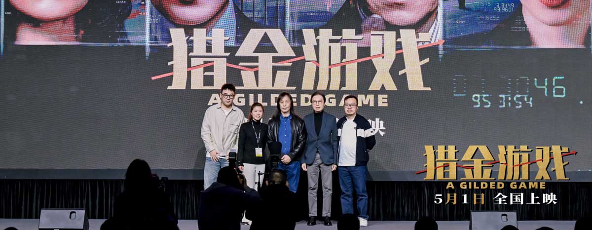 《猎金游戏》亮相广东优秀电影项目发布会 彰显经济题材现实意义