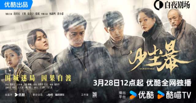 硬核悬疑剧《沙尘暴》定档 3月28日，段奕宏闯入迷局探寻真相