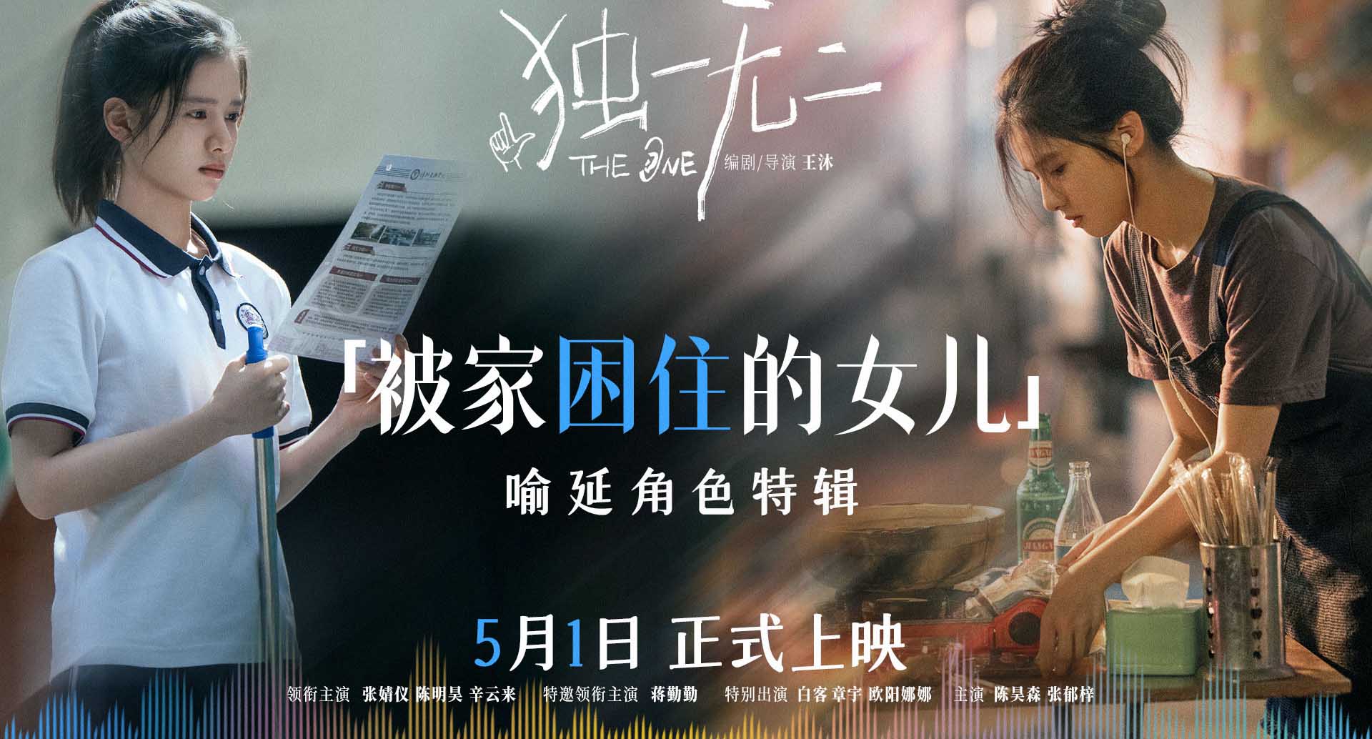电影《独一无二》发布“被家困住的女儿”角色特辑 张婧仪以爱冲