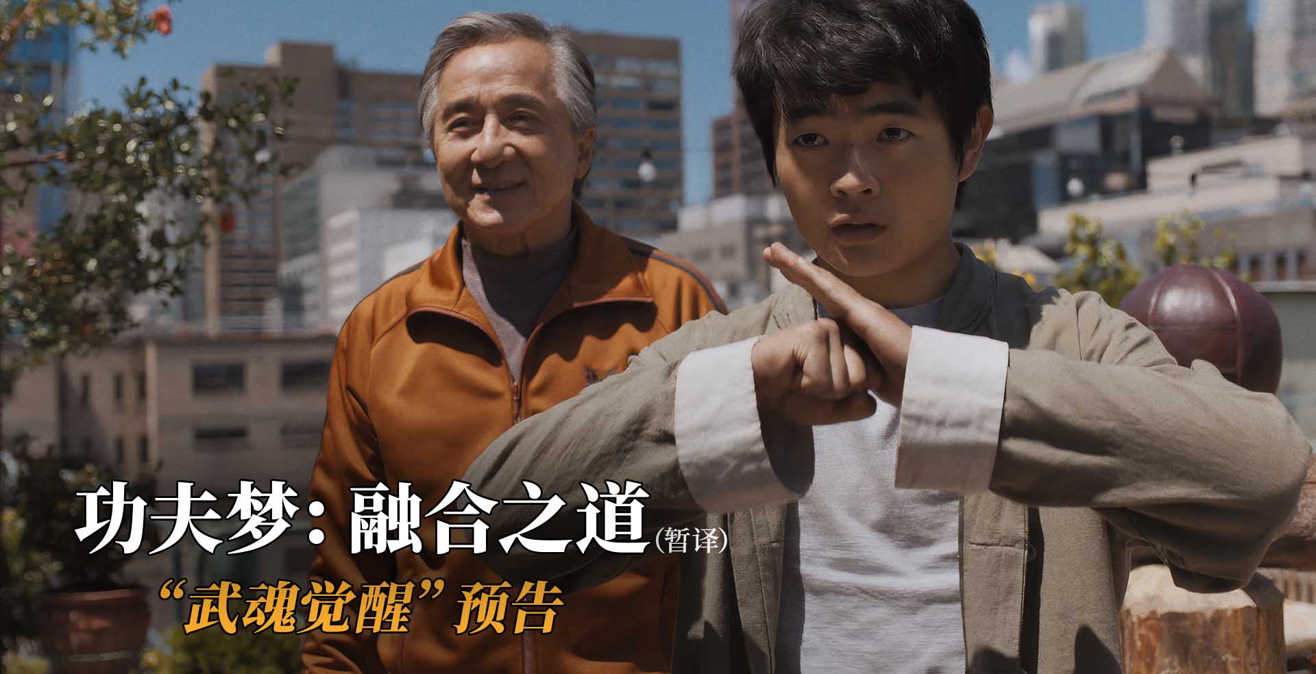 《功夫梦：融合之道》曝全新预告 成龙助力华裔少年反击霸凌