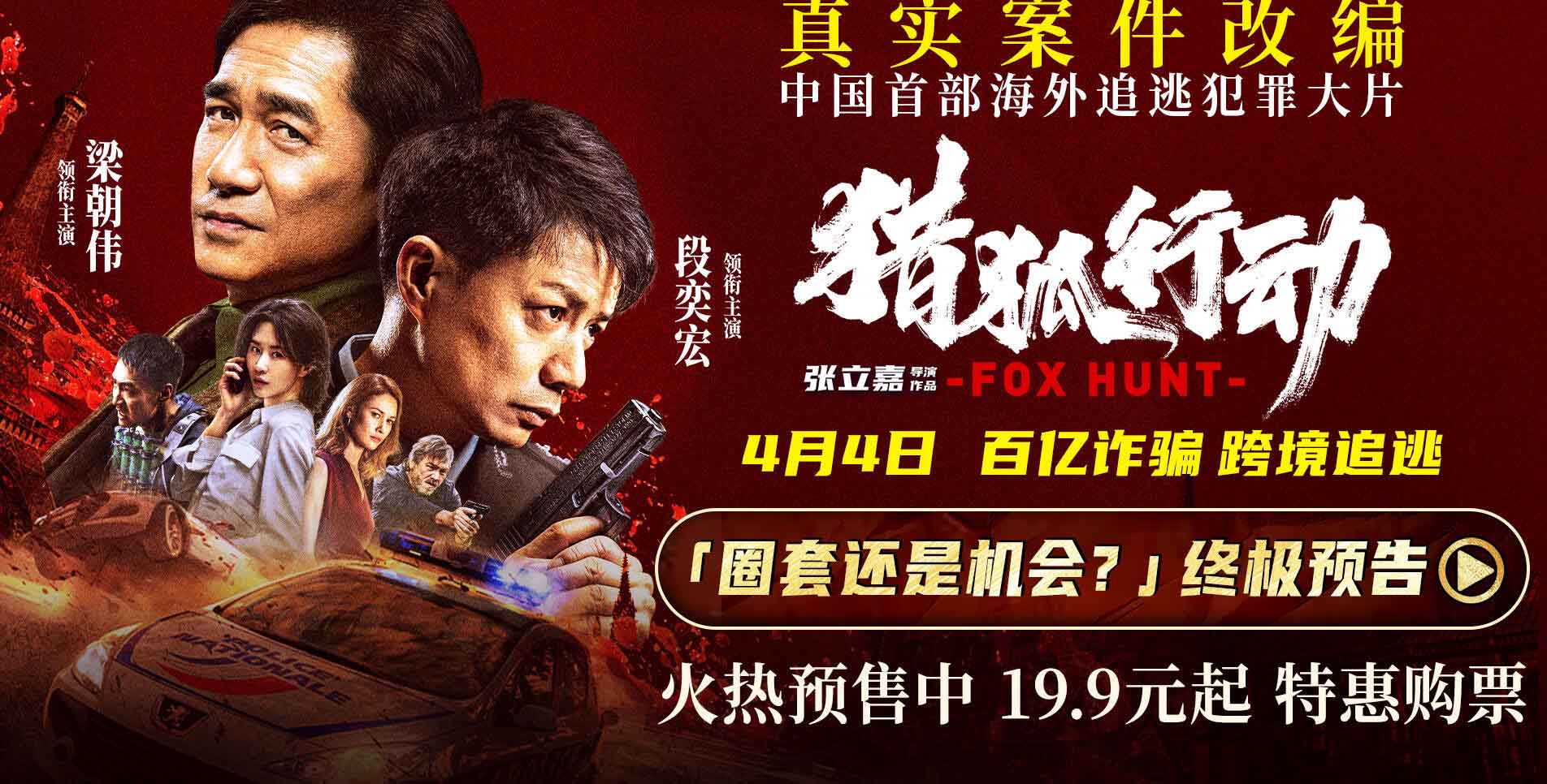 《猎狐·行动》曝终极预告：真实大案首揭露！梁朝伟段奕宏上演怒