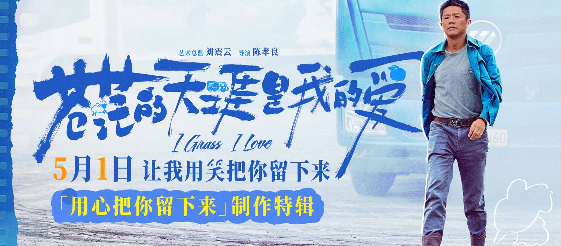 五一档公路喜剧电影《苍茫的天涯是我的爱》发布制作特辑 曾毅颠
