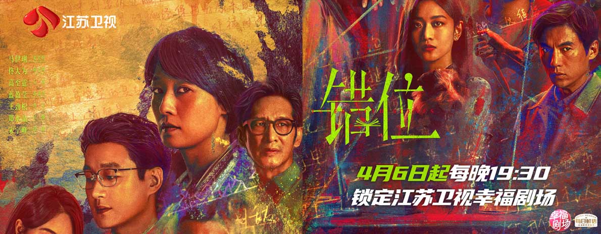 《错位》4月6日江苏卫视开播  马伊琍、佟大为、高至霆掀起悬