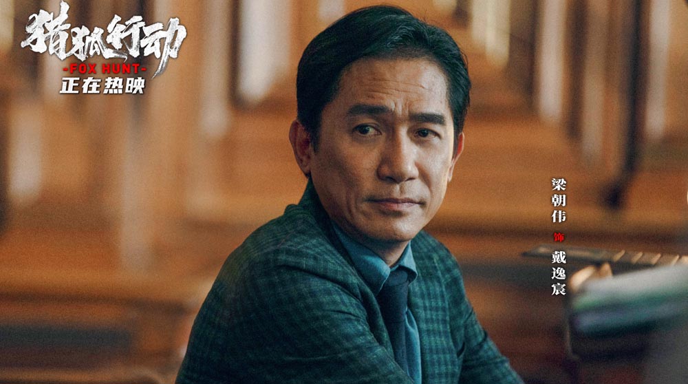 《猎狐·行动》今日上映 疯到溅血罪恶清算 梁朝伟段奕宏跨境追