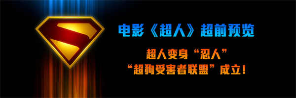 DC影业《超人》超前预览 詹姆斯·古恩重构经典