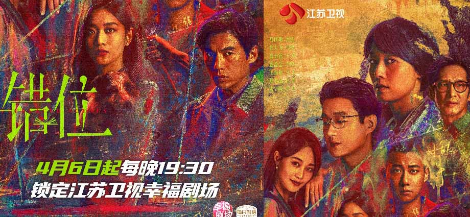 《错位》4月6日江苏卫视开播  马伊琍、佟大为、高至霆掀起悬