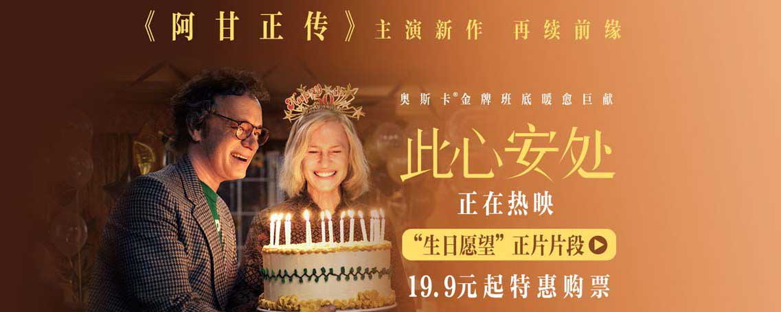 电影《此心安处》上映 《阿甘正传》原班人马打造全新暖愈巨献
