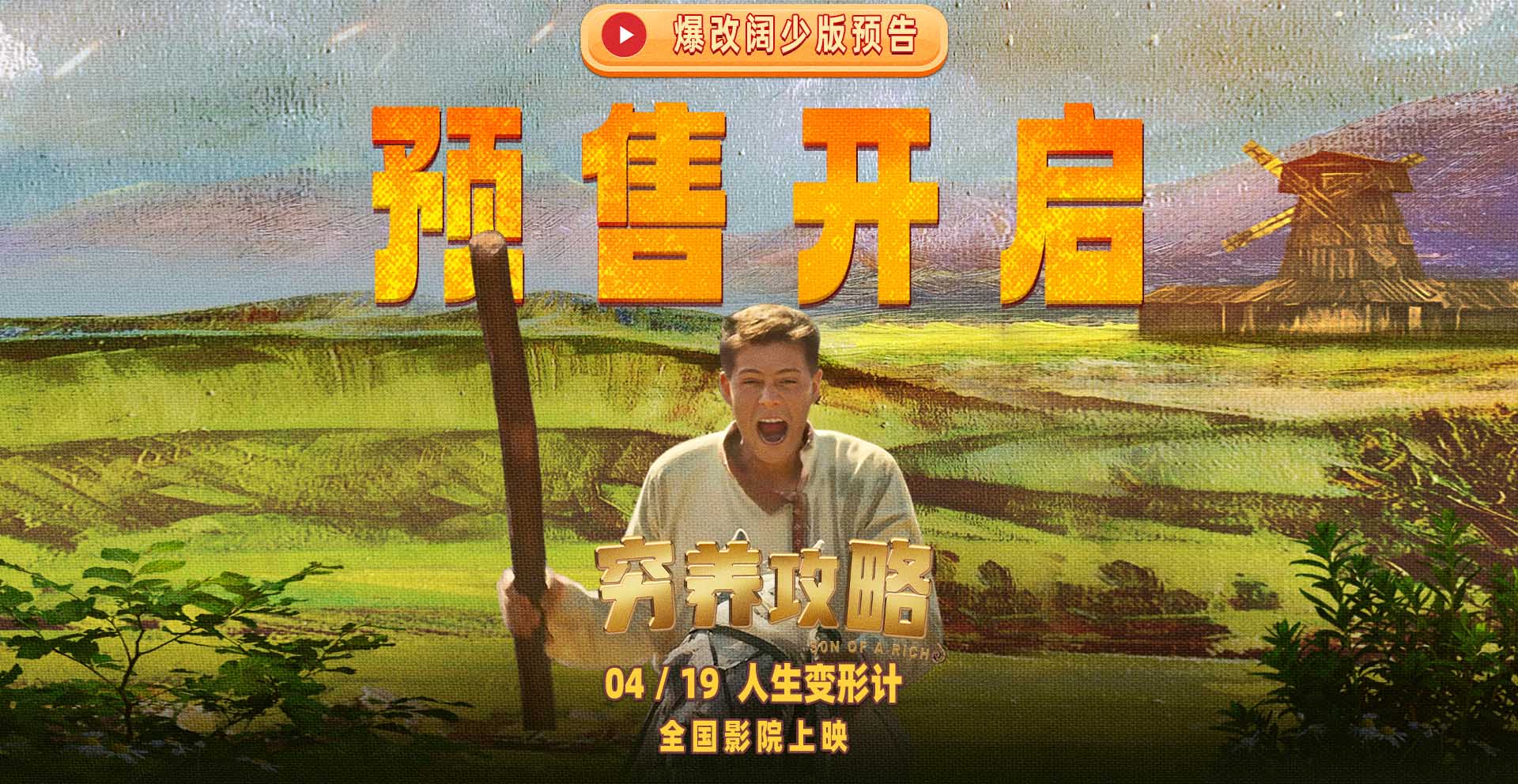 口碑喜剧电影《穷养攻略》今日开启预售 爆笑上演俄版《抓娃娃》