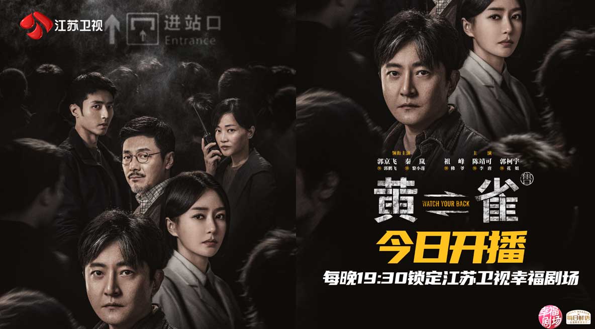 今晚开播！《黄雀》登江苏卫视，郭京飞、秦岚开启烧脑对弈