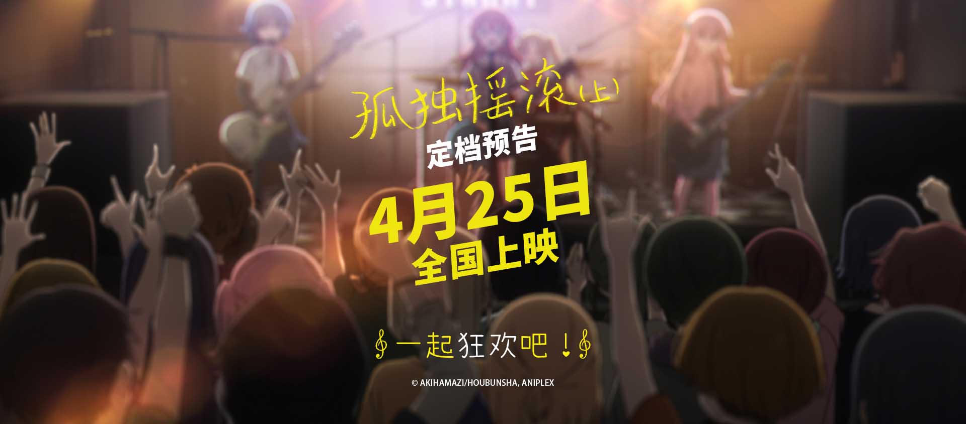 高人气动画电影版《孤独摇滚（上）》官宣定档！4月25日，大银