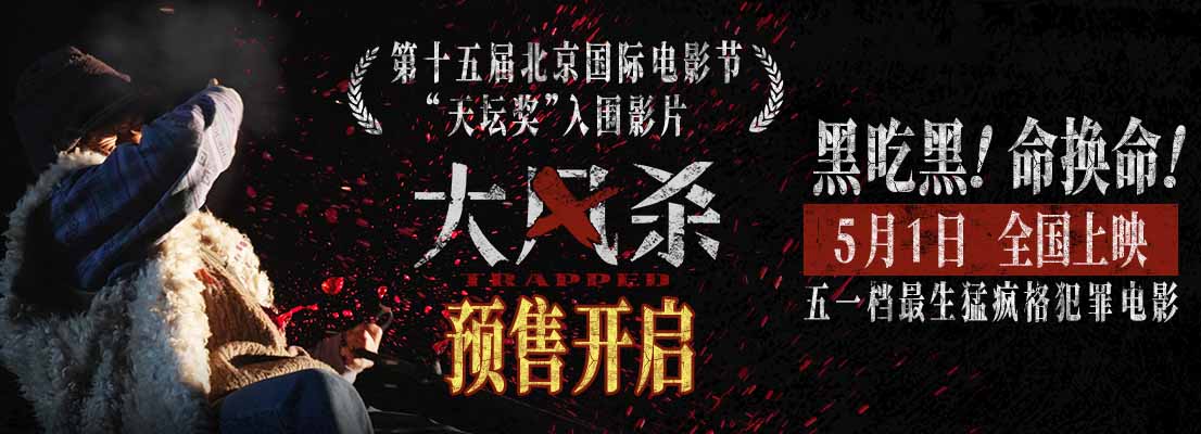五一档电影《大风杀》预售开启 白客辛柏青领衔上演警匪大逃杀