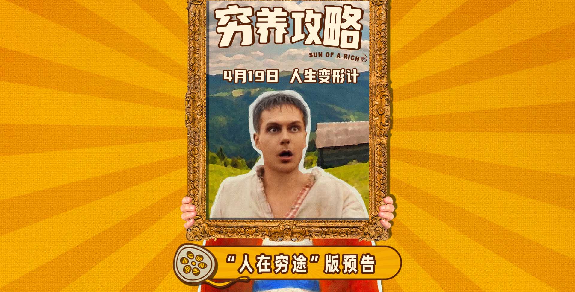 口碑喜剧电影《穷养攻略》曝终极预告，俄版《抓娃娃》演绎人在穷