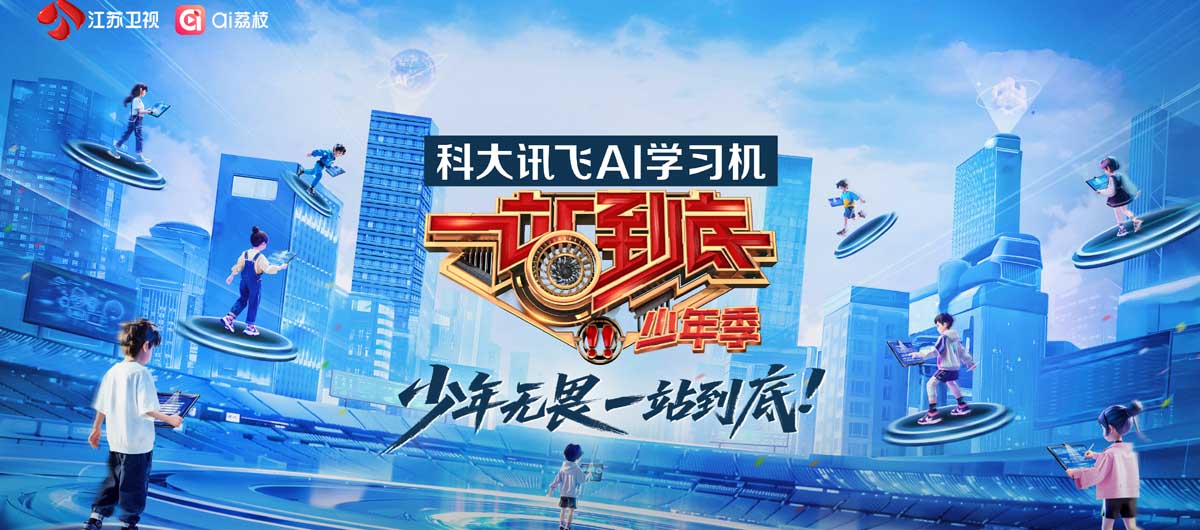 少年无畏，“站”出风采！《一站到底·少年季》全国海选火热开启