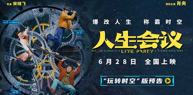 电影《人生会议》定档6月28日 肖央无限穿越 爆改人生走上巅