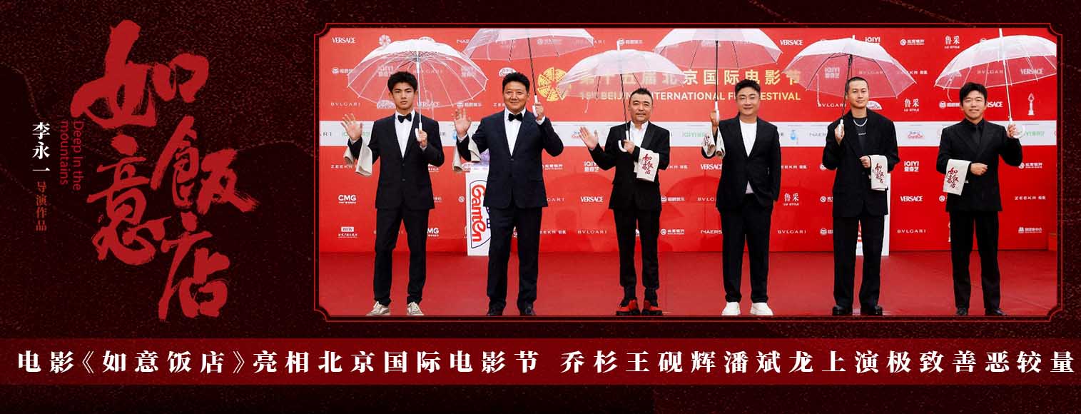 电影《如意饭店》亮相北京国际电影节 乔杉王砚辉潘斌龙上演极致