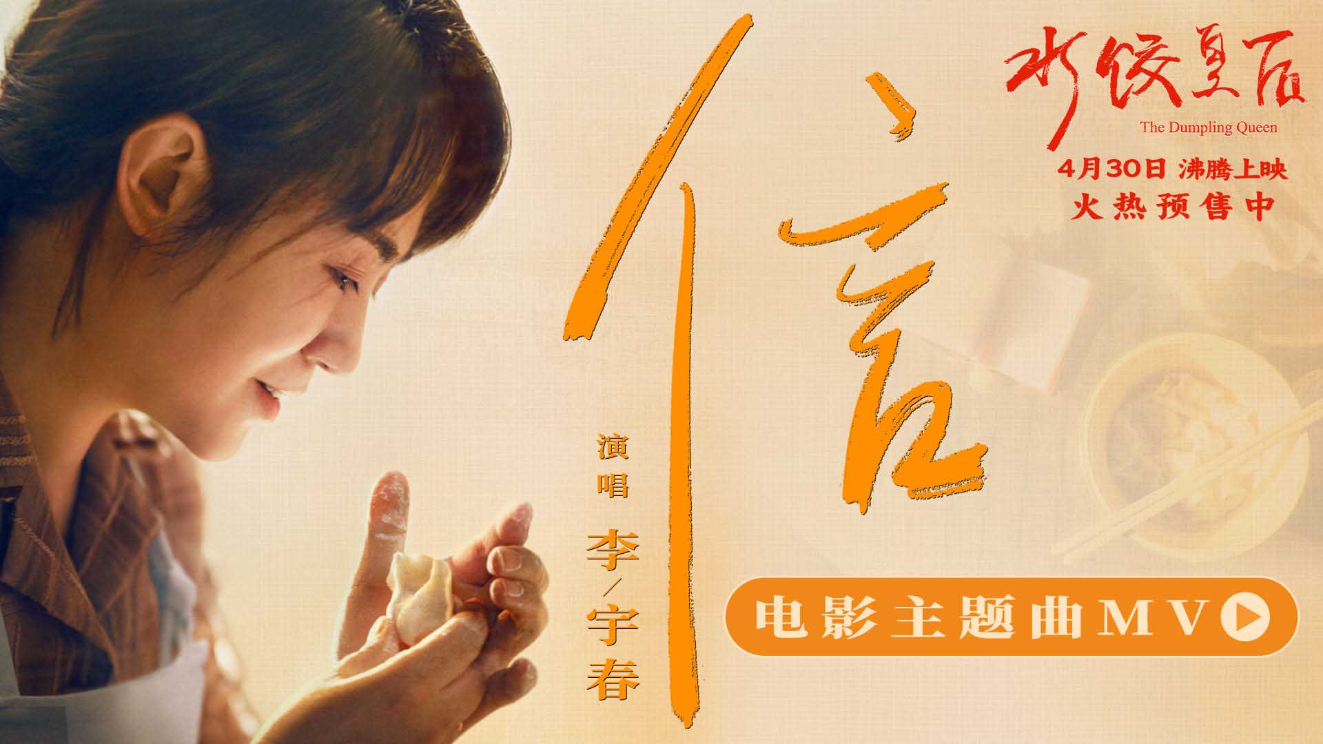 马丽新片《水饺皇后》发布主题曲《信》MV 李宇春用歌声诠释奋