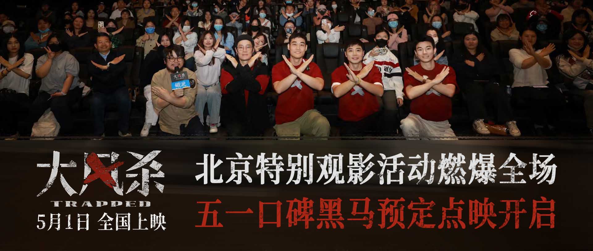 电影《大风杀》北京特别观影活动燃爆全场  五一档口碑黑马预定