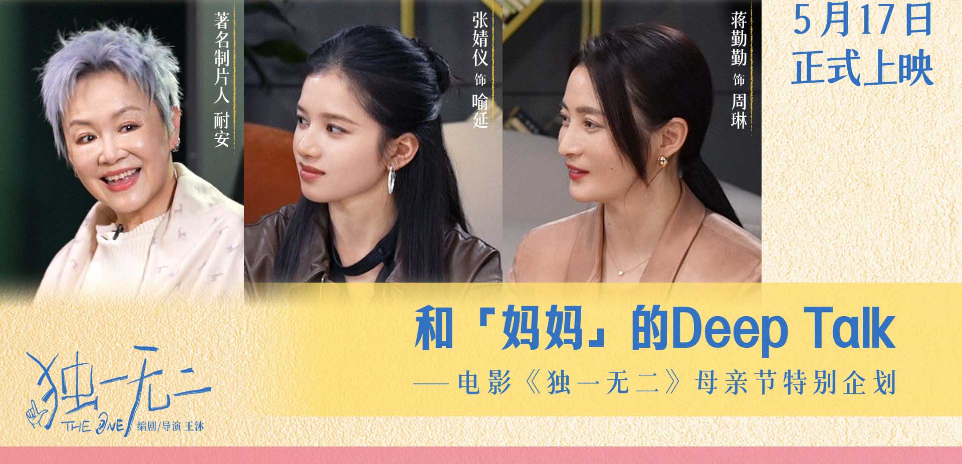 电影《独一无二》发布母亲节特别企划 张婧仪蒋勤勤动情畅聊和“