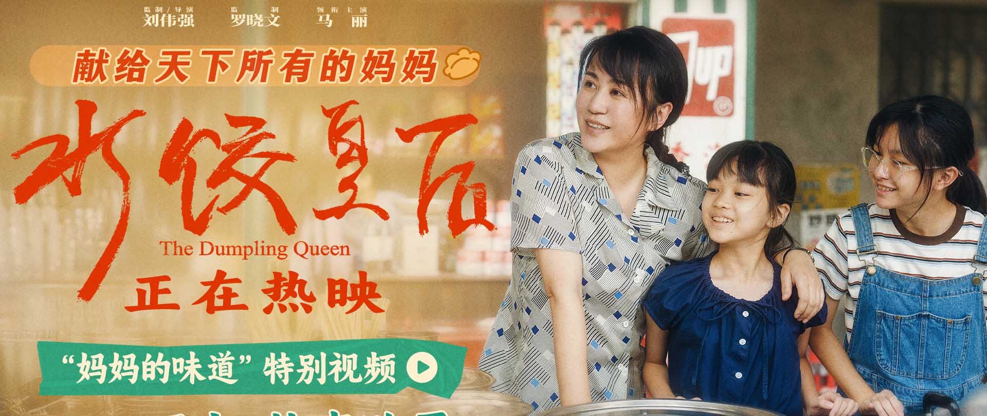 电影《水饺皇后》发布“妈妈的味道”特别视频 温情诠释三代人爱