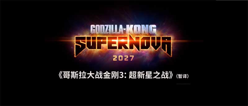 怪兽宇宙系列最新电影正式启动 双王面临新灾难引爆期待