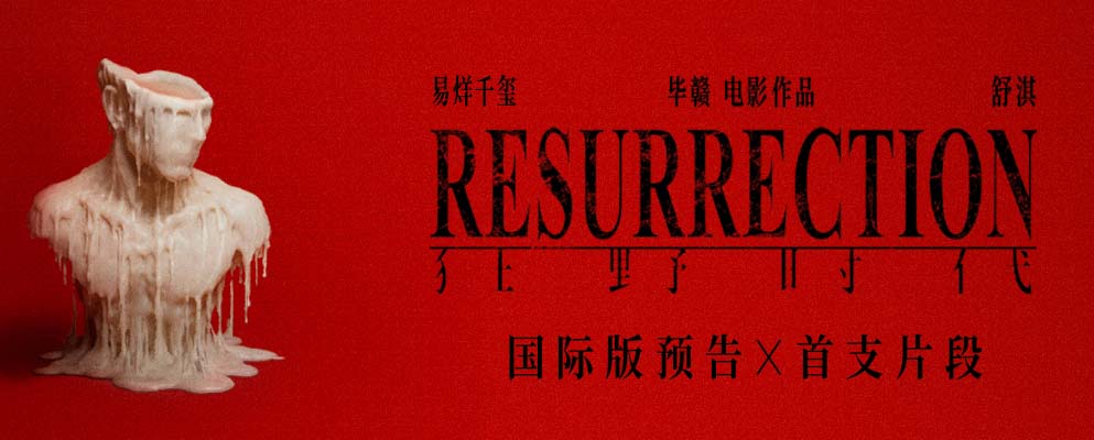 毕赣艺术电影《狂野时代》物料连发 角逐第78届戛纳电影节主竞