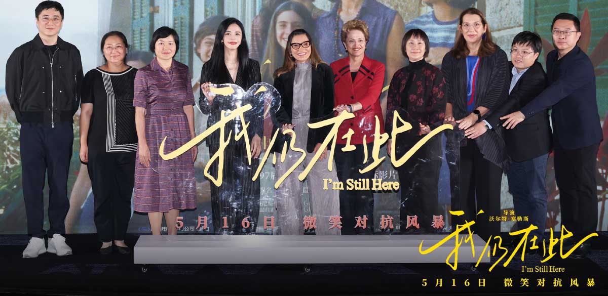 巴西总统夫人出席电影《我仍在此》北京首映礼 女性口碑佳作 用