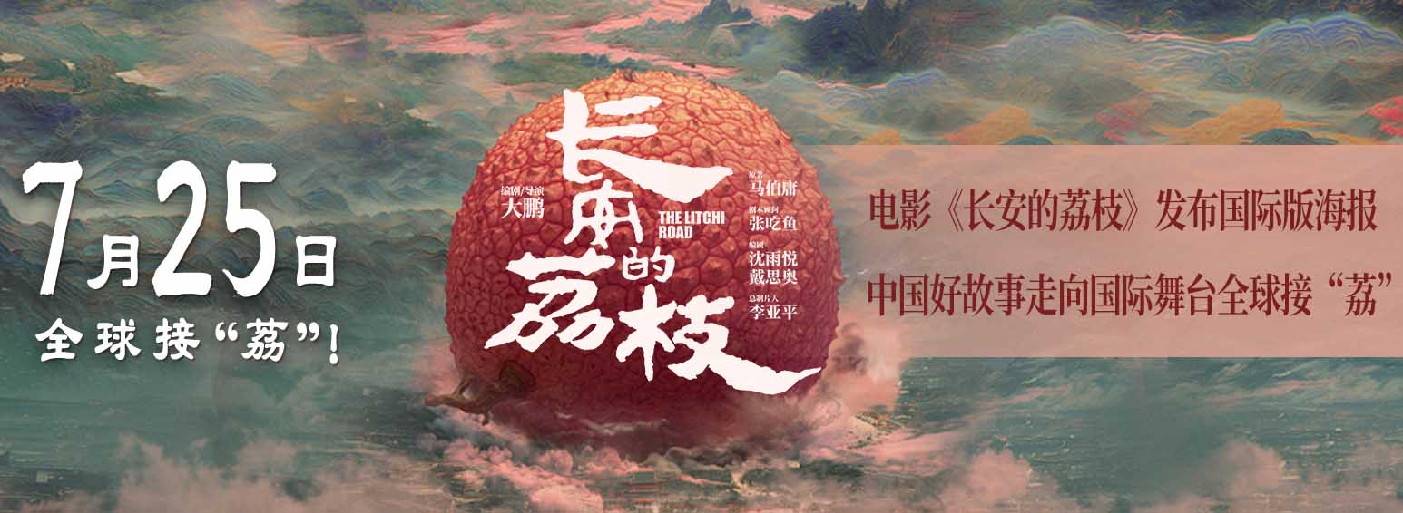 电影《长安的荔枝》发布国际版海报 中国好故事走向国际舞台全球