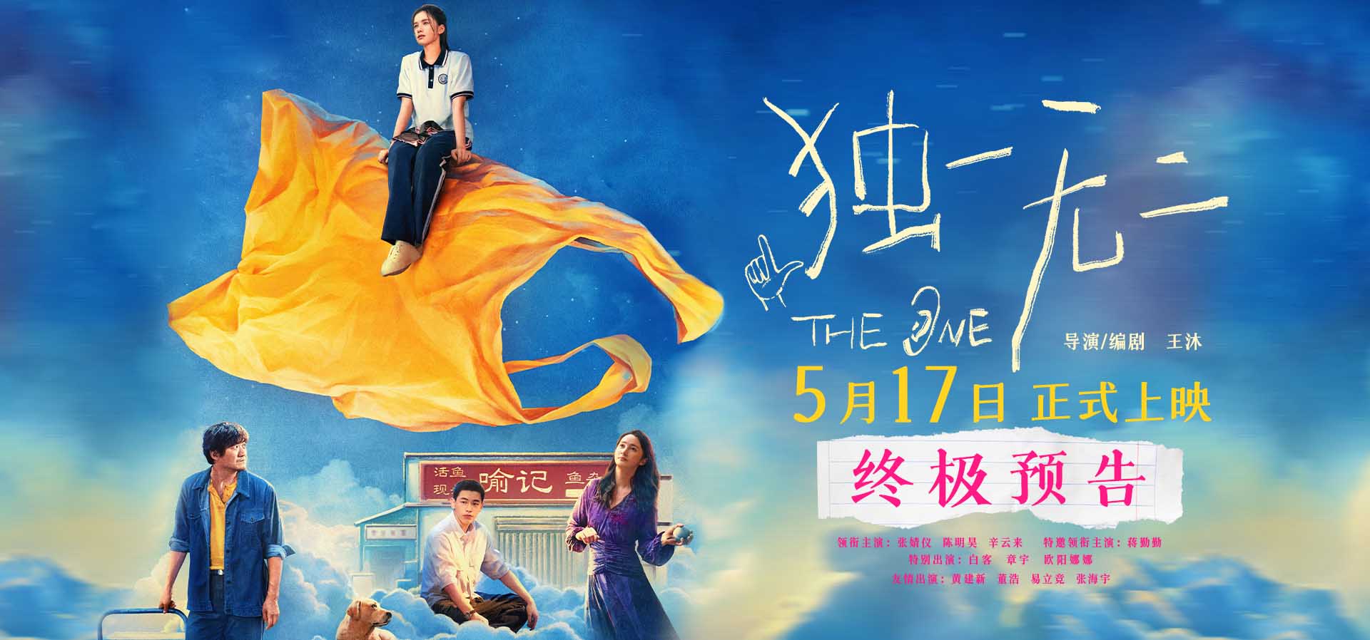 电影《独一无二》终极预告极致动情！张婧仪家庭梦想互相拉扯陈明