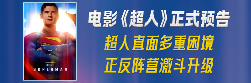 DC影业《超人》正式预告片及主海报曝光 正反阵营激斗升级