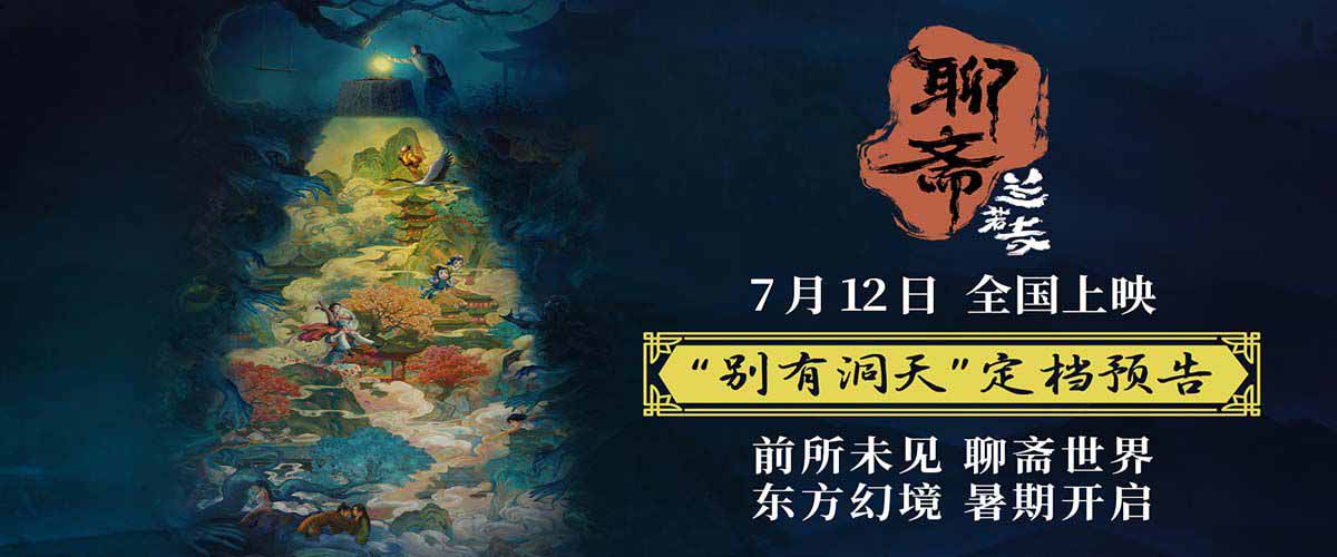 五年之约，经典再启，动画电影《聊斋：兰若寺》定档712