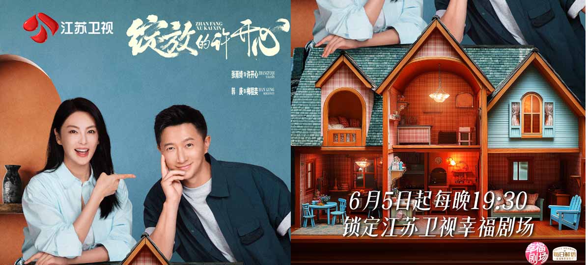 张雨绮、韩庚新剧定档江苏卫视！《绽放的许开心》6月5日开播