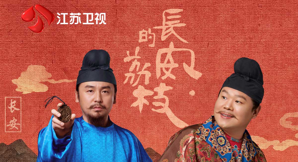 《长安的荔枝》6月24日荔枝台开播！ 雷佳音、岳云鹏领衔主演