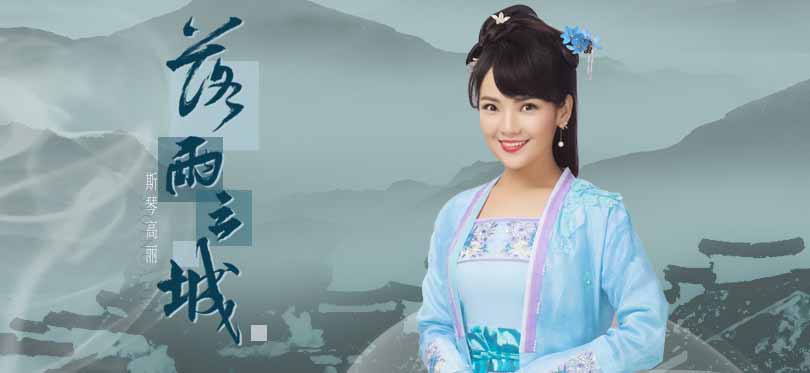 斯琴高丽《落雨云城》上线 标志“美音”诠释中国风意境