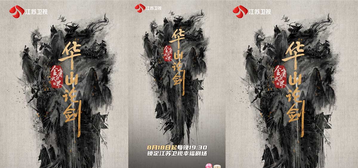 剑指巅峰，江湖待启！《华山论剑》定档江苏卫视 