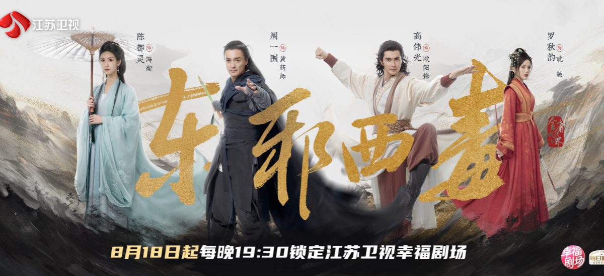 《华山论剑之东邪西毒》今晚开播 周一围、高伟光、陈都灵群英集