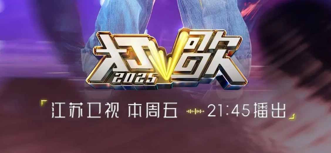 新歌舞台+6！《打歌2025》第六期今晚开播