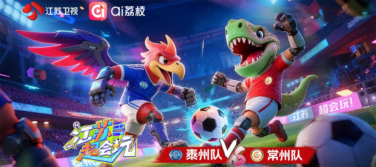 《江苏超会玩》战火重燃，“满血”泰州迎战常州