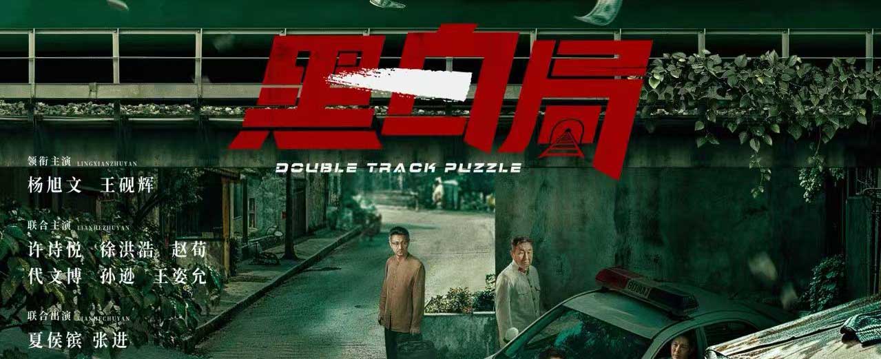 《黑白局》今日开播，杨旭文王砚辉硬核联手勘破迷局