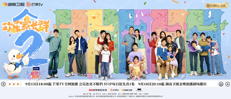 《欢乐家长群》第二部定档9.15原班人马解锁合家欢新篇