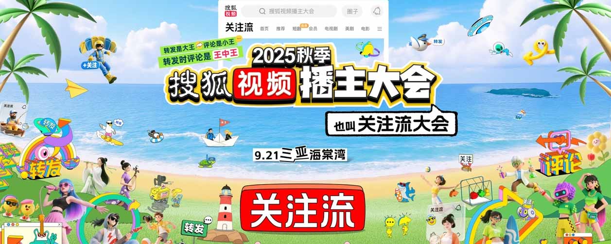 2025秋季搜狐视频播主大会官宣明星阵容  9.21关注流播