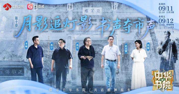 《中华书院》收官，探讨古老书院的活化传承