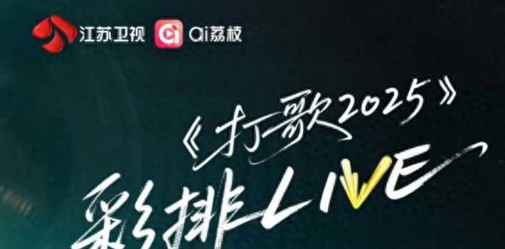 《打歌2025》第八期舞台加载中！